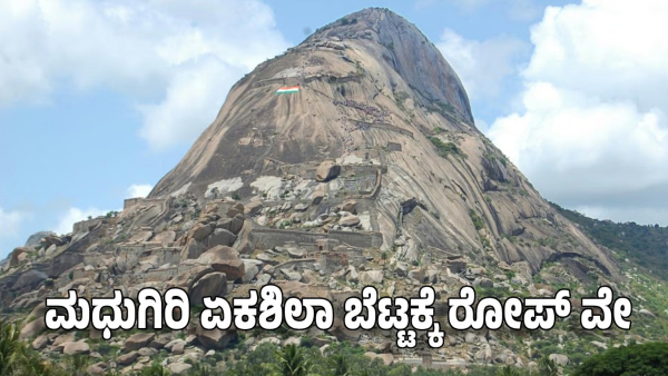 Karnataka government Approves Ropeway Madhugiri Ekashila Anjanadri Hills Latest Tourism Development Karnataka government Approves Ropeway Madhugiri Ekashila Anjanadri Hills Latest Tourism Development