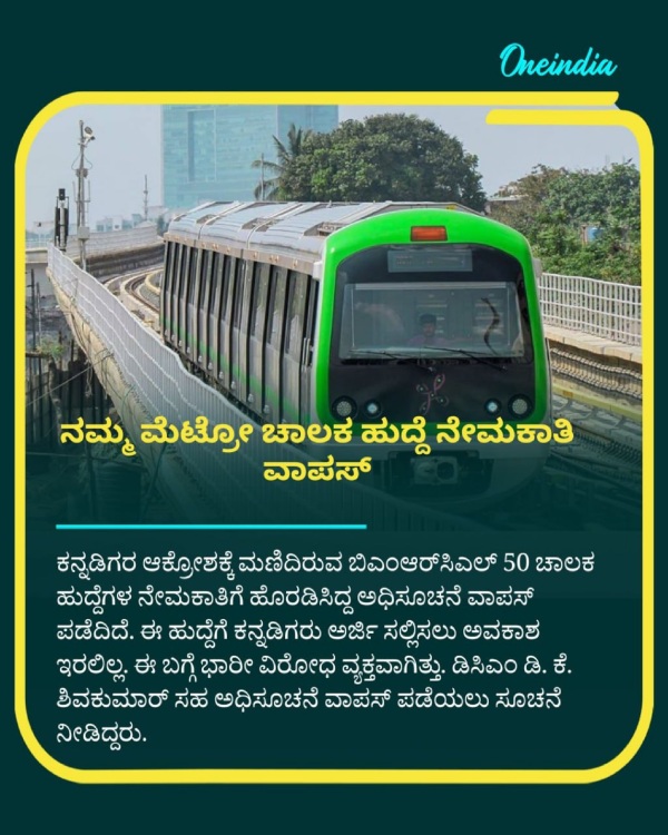 BMRCL Withdraw The Notification Of Loco Pilot Recruitment