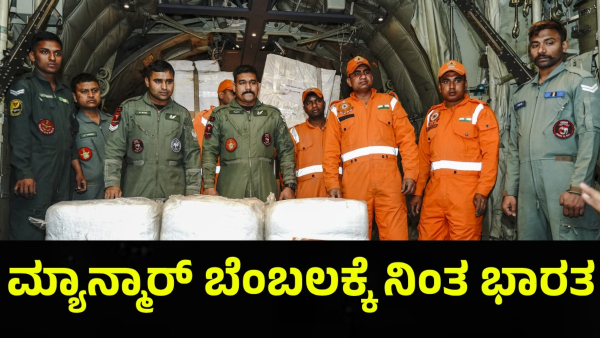 India Sends 15 Tonnes Aid to Quake-Hit Myanmar as First Responder India Sends 15 Tonnes Aid to Quake-Hit Myanmar as First Responder