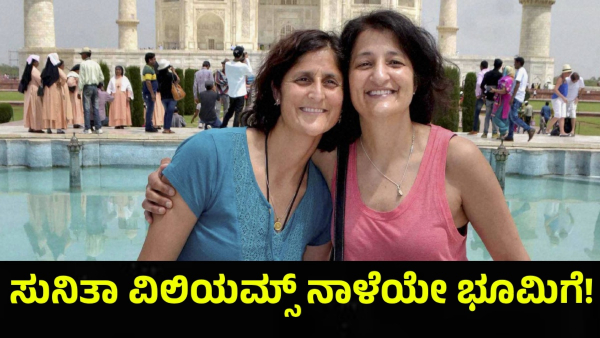 NASA Announces Return of Sunita Williams and Butch Wilmore to Earth on March 18