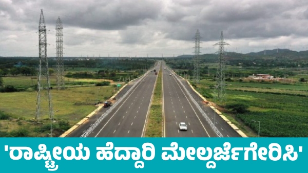 Upgrade Jevargi-Chamarajanagar National Highway H D Kumaraswamy Appeal