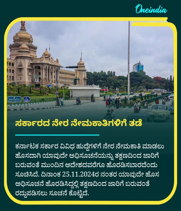 Karnataka Government Circular Stay For New Recruitment Notification