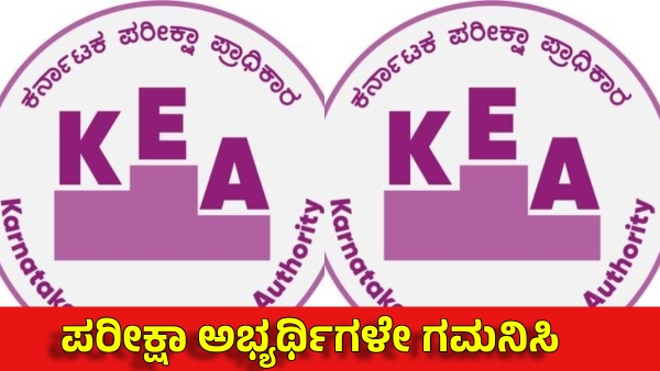 New Rules For Competitive Exams of KEA Gives 5 Options for one Question