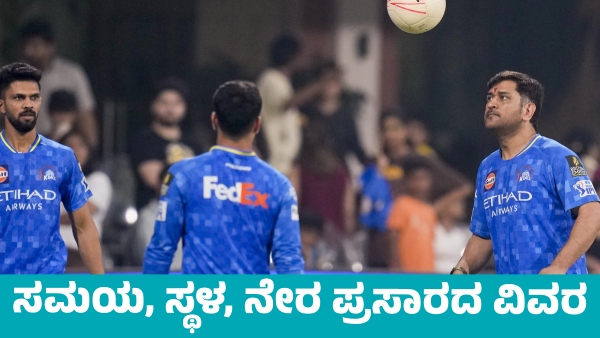 IPL 2025 RCB vs CSK Match Time Venue and Live Broadcast Details