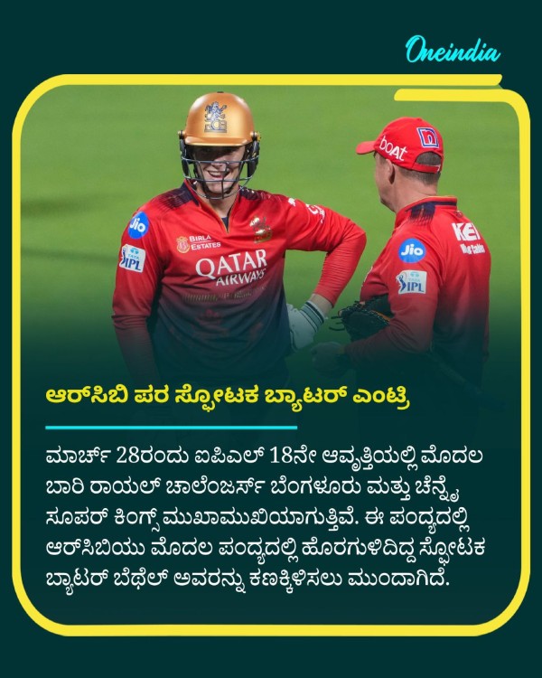Royal Challengers Bengaluru Vs CSK Jacob Bethell Likely to Entry for RCB team