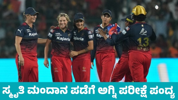Royal Challengers Bengaluru vs Delhi Capitals WPL Match today Know Teams details
