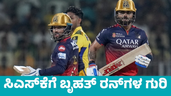 IPL 2025 RCB bat first and target of 197 runs for CSK Team