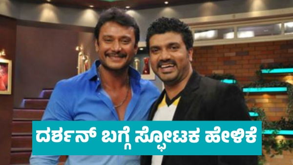Srujan Lokesh Unveils Unknown Facts About Actor Darshan