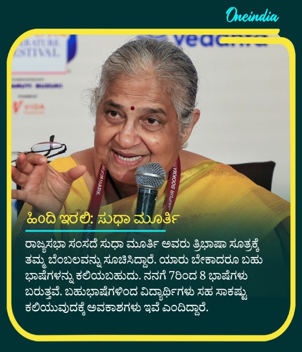 Sudha Murthy Says Nothing Wrong With learning Hindi and Three-language formula Okay Sudha Murthy Says Nothing Wrong With learning Hindi and Three-language formula Okay