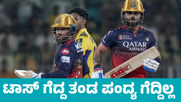 IPL 2025 RCB vs CSK Team That Lost the Toss Won the Match till 2024