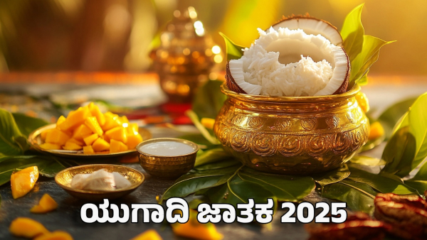 Ugadi Taurus Yearly Horoscope 2025 in Kannada Check Ugadi Varsha Bhavishya 2025 for 12 Zodiac Signs