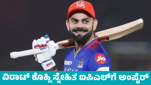 RCB Virat Kohli s Ex Teammate Becomes to IPL 2025 Umpire