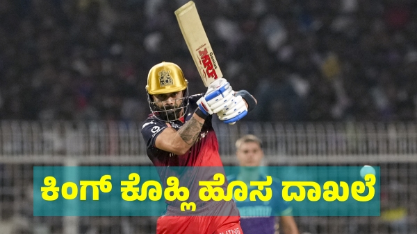 RCB Vs KKR Virat Kohli has created history against Kolkata In IPL 2025 Know details