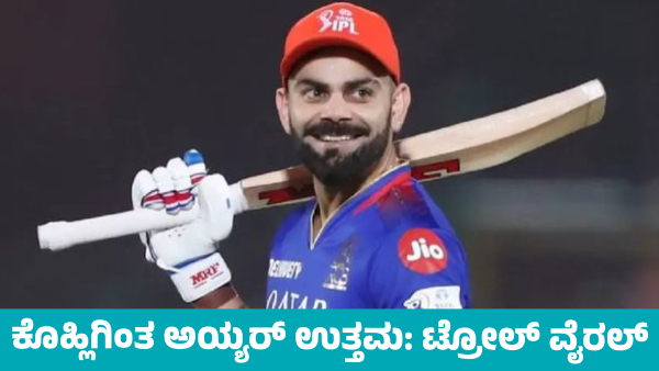 IPL 2025 Shreyas Iyer is Better than Virat Kohli Troll by Some Cricket Fans IPL 2025 Shreyas Iyer is Better than Virat Kohli Troll by Some Cricket Fans