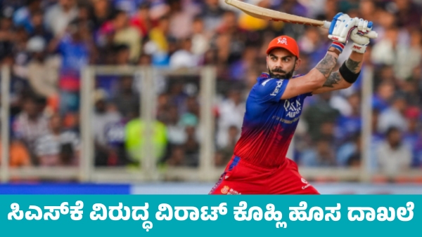 IPL 2025 RCb s Virat Kohli New Record Against CSK