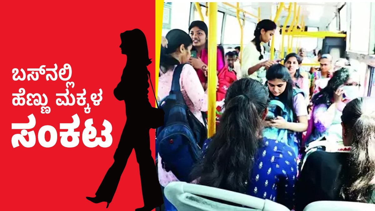 ಹೆಣ್ಣು ಮಕ್ಕಳು ಸಾರಿಗೆ ಬಸ್‌ನ ಸೀಟ್‌ನಲ್ಲಿ ಕೂರುವುದು ಸರಿಯೋ? ತಪ್ಪೋ?