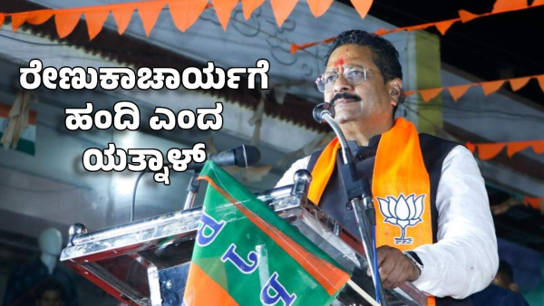 basanagouda patil yatnal calls former minister mp renukacharya a pig