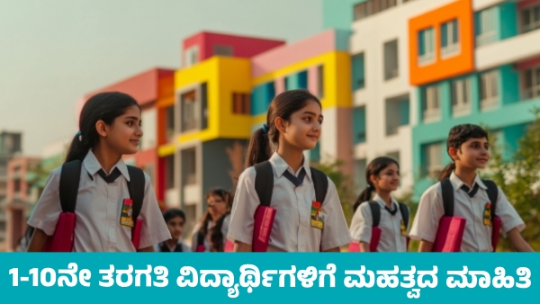 Important Information for 1st to 10th Class Students in State from Education Department
