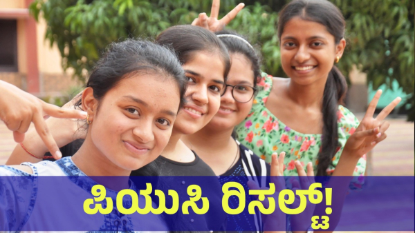 2nd PUC Result 2025 Second PUC Result Will Be Announced On This Date And Time