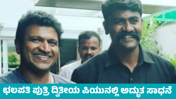 Actor Puneeth Rajkumar Bodyguard s Daughter Great achievement in Second PUC