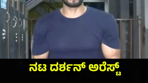 Actor Darshan Has Been Arrested For This Reason By The Police