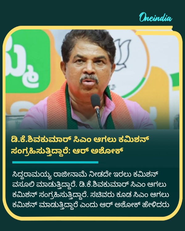 DK Shivakumar Is Collecting Commission To Become CM Says R Ashok