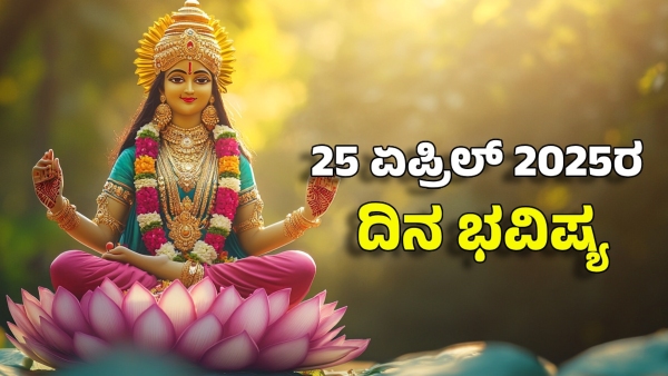 astrology dina bhavishya april 25 12 zodiac signs today prediction