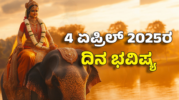 Astrology dina bhavishya april 4 12 zodiac signs today prediction