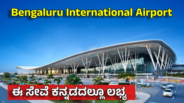 Kannada Option Now Available at Bengaluru International Airport for Better Passenger Experience Kannada Option Now Available at Bengaluru International Airport for Better Passenger Experience
