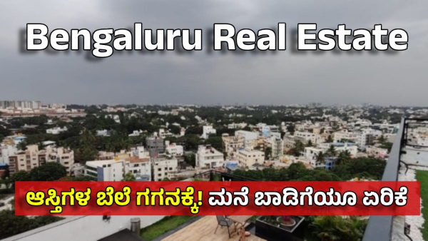 Bengaluru Real Estate Boost By Namma Metro Network Expansion Property and House Rent will Surge