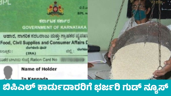 BPL Card: ರಾಜ್ಯದಲ್ಲಿನ ಬಿಪಿಎಲ್ ಪಡಿತರ ಚೀಟಿದಾರರಿಗೆ ಸರ್ಕಾರದಿಂದ ಭರ್ಜರಿ ಗುಡ್ ...