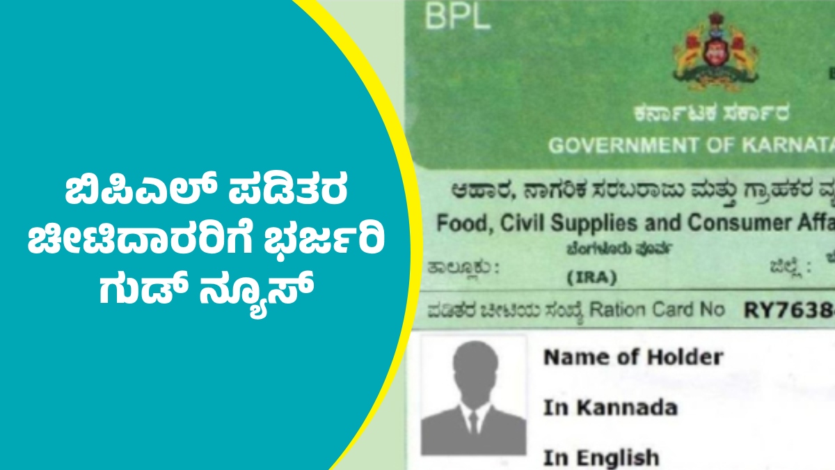 BPL Card: ರಾಜ್ಯದಲ್ಲಿನ ಬಿಪಿಎಲ್ ಪಡಿತರ ಚೀಟಿದಾರರಿಗೆ ಸರ್ಕಾರದಿಂದ ಭರ್ಜರಿ ಗುಡ್ ...