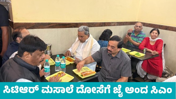CM Siddaramaiah eats Masala Dosa at Bengaluru s Famous CTR Hotel