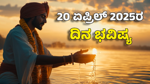 Astrology dina bhavishya april 20 12 zodiac signs today prediction