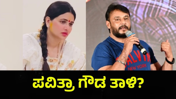 Darshan Thoogudeepa Friend Pavithra Gowda Jewellery Is Viral On Social Media