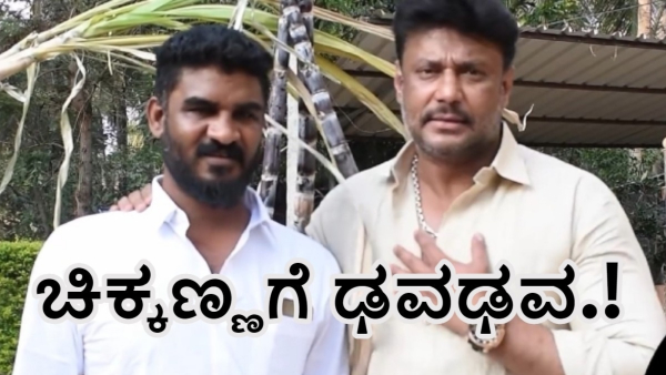 darshan thoogudeepa watched vamana movie with chitradurga renukaswamy murder case witness chikkanna