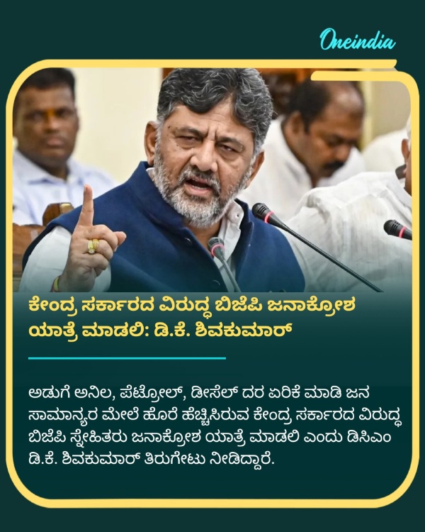 BJP Should Hold A Janakrosha Yatra Against the central government DK Shivakumar