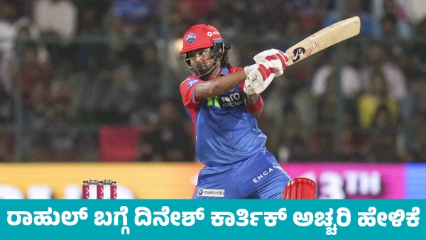 RCB Mentor Dinesh Karthik s Surprising Statement on KL Rahul s Batting