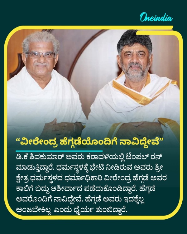 DK Shivakumar visit Dharmasthala secret meeting Veerendra Heggade
