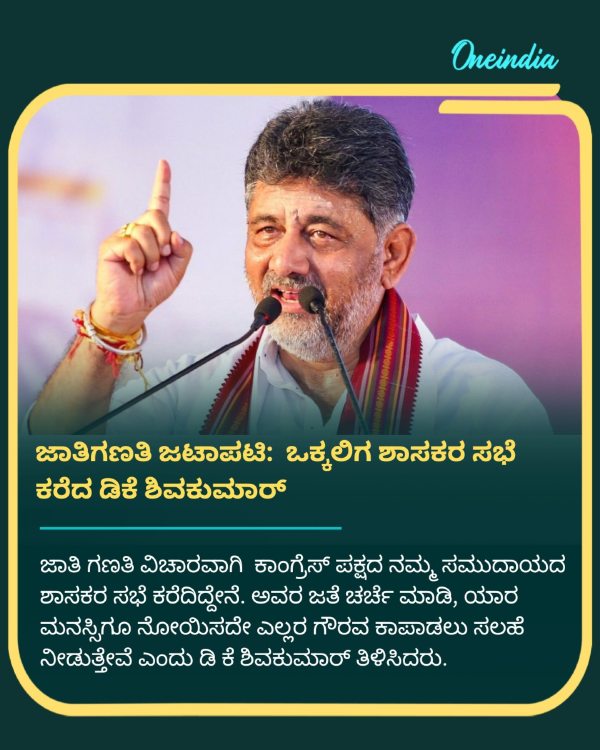 Meeting of Congress Vokkaliga leaders on April 15 to discuss caste census DCM DK Shivakumar