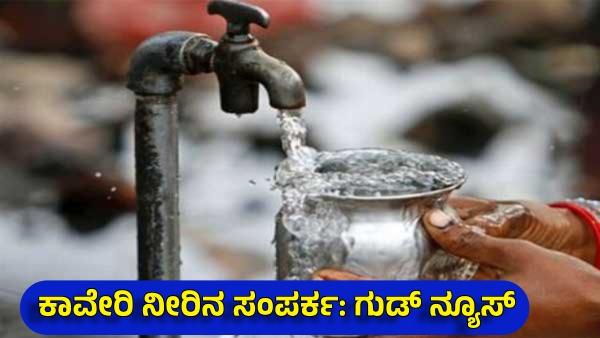 BWSSB has Given EMI Facility to get New Cauvery Water Connection in Bengaluru BWSSB has Given EMI Facility to get New Cauvery Water Connection in Bengaluru