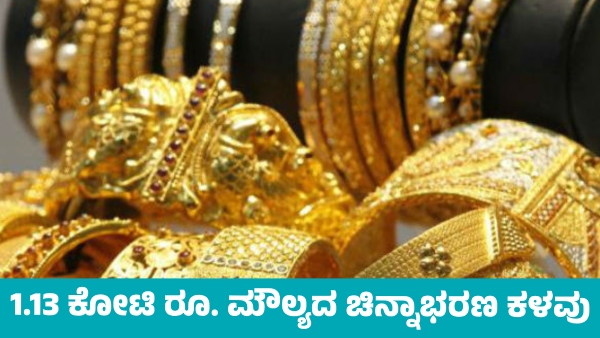 Gold jewellery worth of Rs 1 13 cr stolen in Davanagere Gold jewellery worth of Rs 1 13 cr stolen in Davanagere