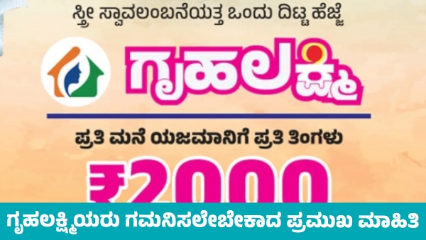 Gruhalakshmi Scheme Know Information on Money Deposited for your account