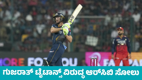 IPL 2025 Gujarat Titans Won by 8 Wickets Against RCB in Bengaluru IPL 2025 Gujarat Titans Won by 8 Wickets Against RCB in Bengaluru