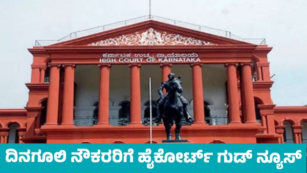 Good News for Daily Wage Workers from High Court in State Good News for Daily Wage Workers from High Court in State