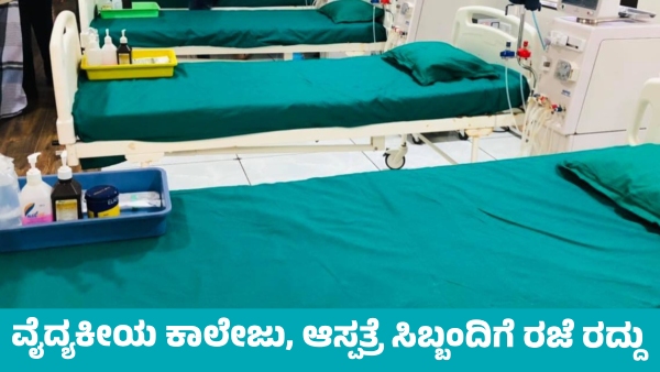 Holiday Canceled for Government Medical college and hospital staff in this Part of India