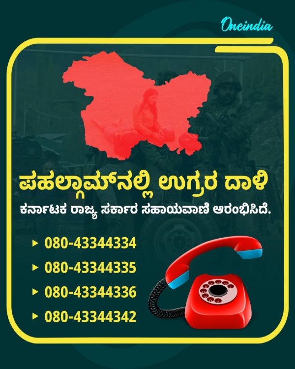 Jammu- Kashmir Terror Attack Karnataka Opened Helplines for Tourists Stranded