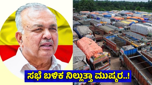 Ramalinga Reddy Call Emergency Meeting after Begins Karnataka Lorry Strike Ramalinga Reddy Call Emergency Meeting after Begins Karnataka Lorry Strike