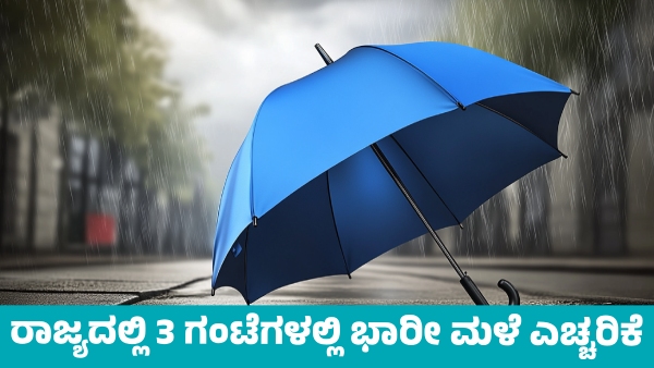 Karnataka Rains Heavy Rainfall Forecast in Many Districts in Next Three Hours including Bengaluru