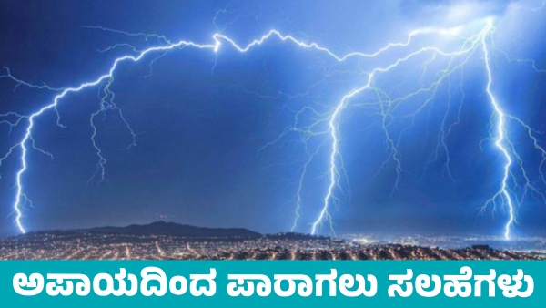 Karnataka Rains Important Tips to Stay Safe from Thunderstorms and Lightning in State